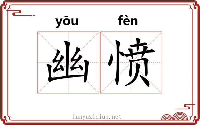 幽愤