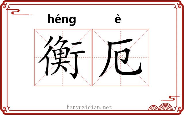 衡厄
