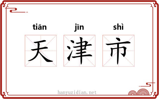 天津市 天津市