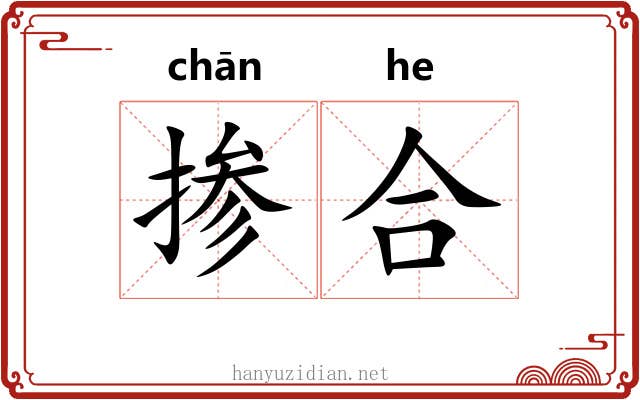 掺合 掺合