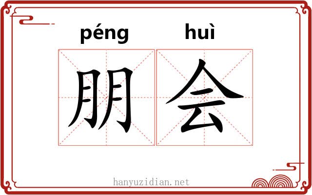 朋会 朋会