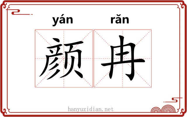 颜冉