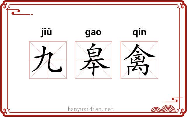 九皋禽