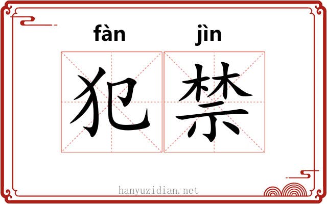 犯禁