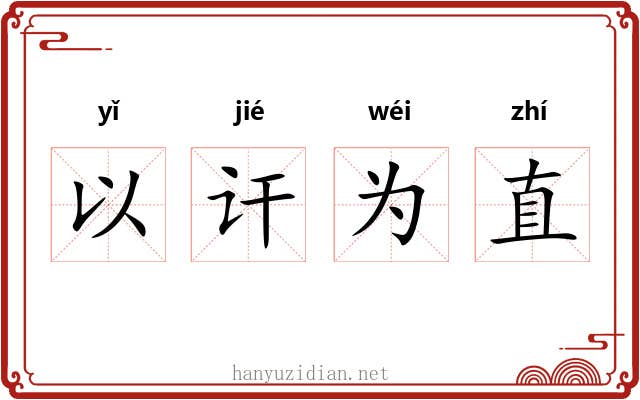 以讦为直 以讦为直