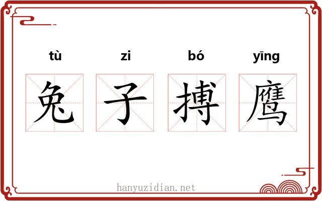 兔子搏鹰 兔子搏鹰