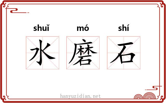 水磨石 水磨石