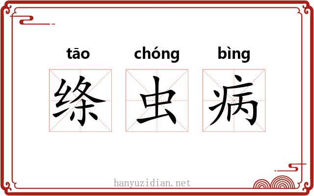 绦虫病 绦虫病