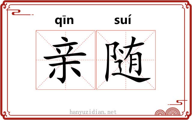 亲随 亲随