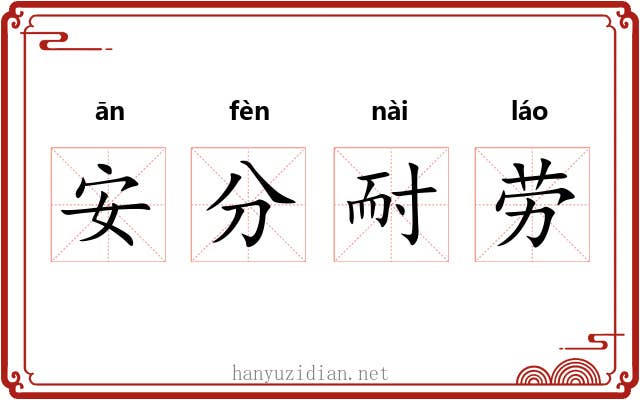安分耐劳