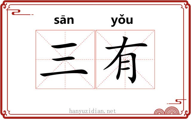 三有