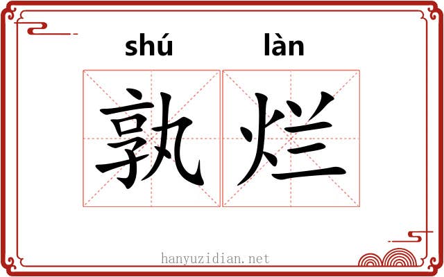 孰烂