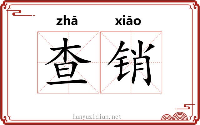 查销