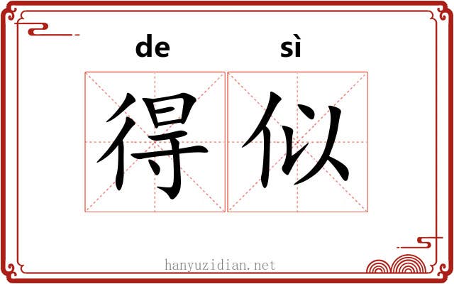 得似 得似