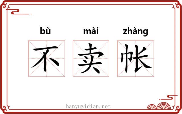 不卖帐 不卖帐