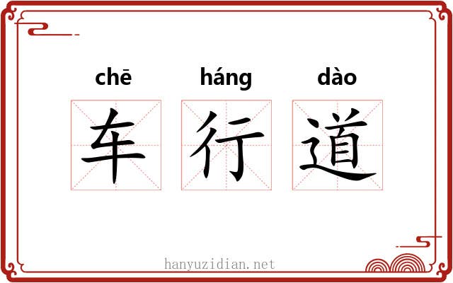 车行道 车行道