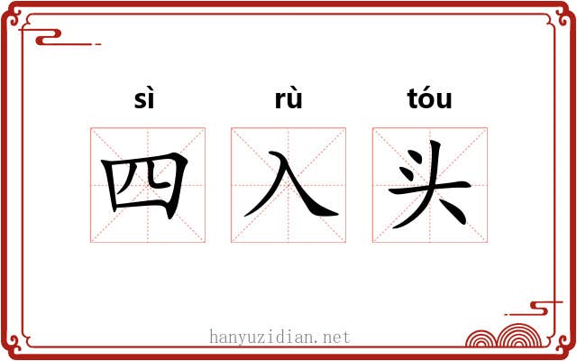 四入头 四入头