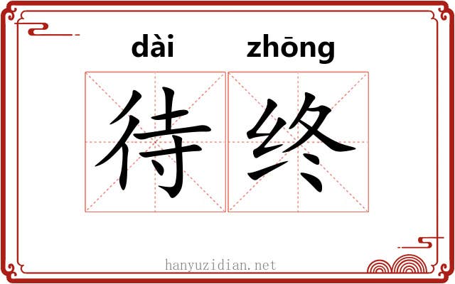 待终