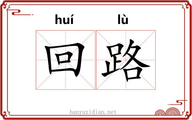 回路 回路