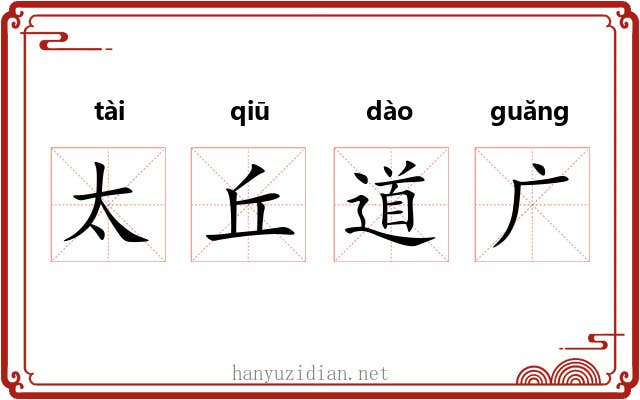太丘道广 太丘道广