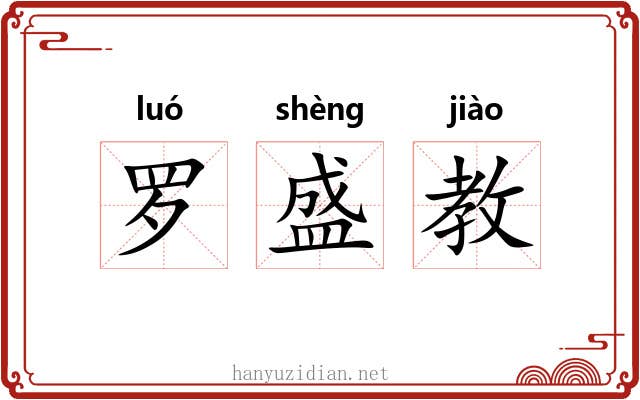 罗盛教 罗盛教