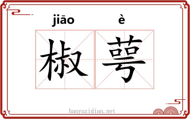 椒萼