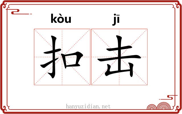 扣击