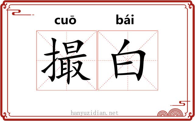 撮白 撮白