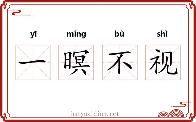 一暝不视 一暝不视