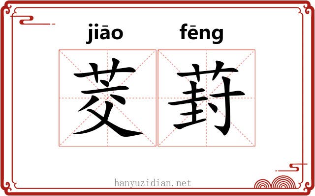 茭葑