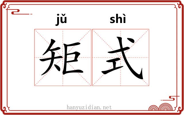 矩式