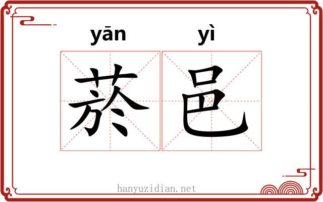 菸邑