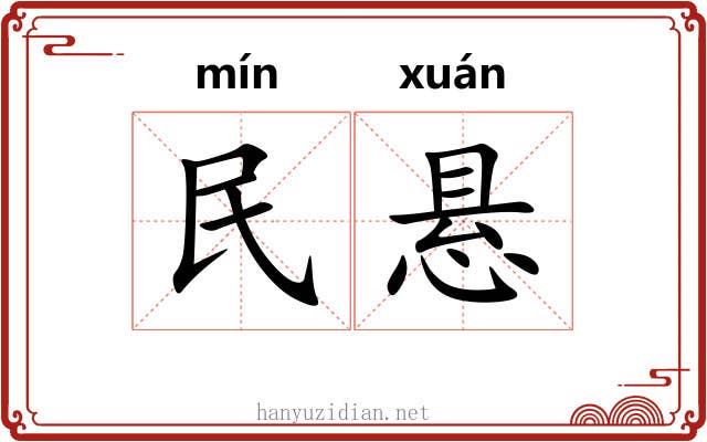 民悬 民悬