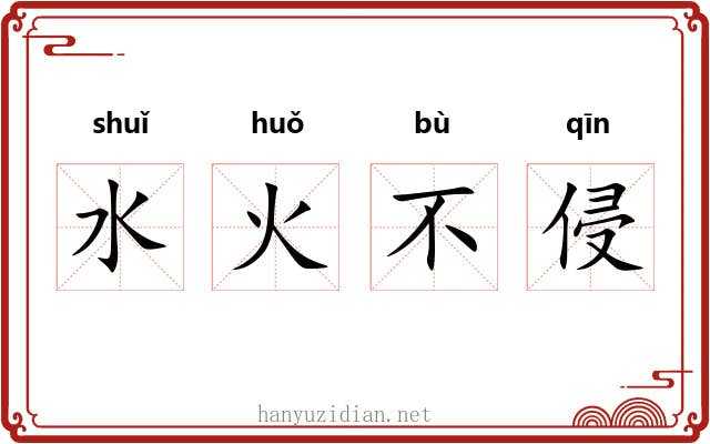 水火不侵 水火不侵