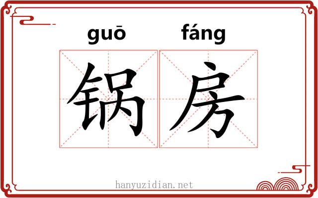 锅房