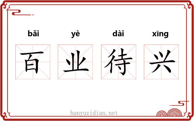 百业待兴 百业待兴