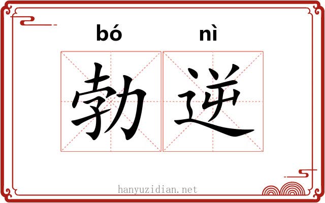 勃逆