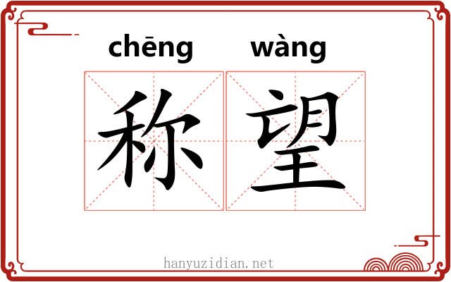 称望 称望