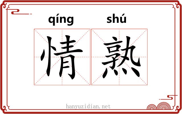 情熟
