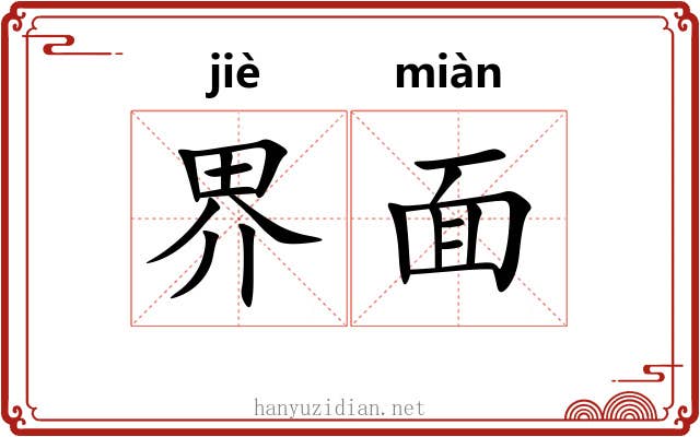 界面 界面
