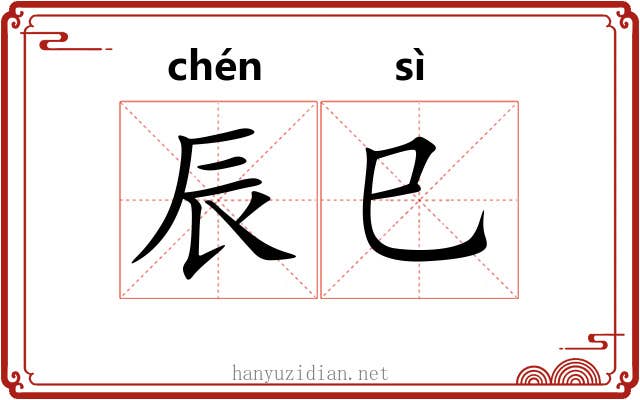 辰巳