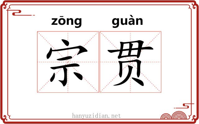 宗贯 宗贯
