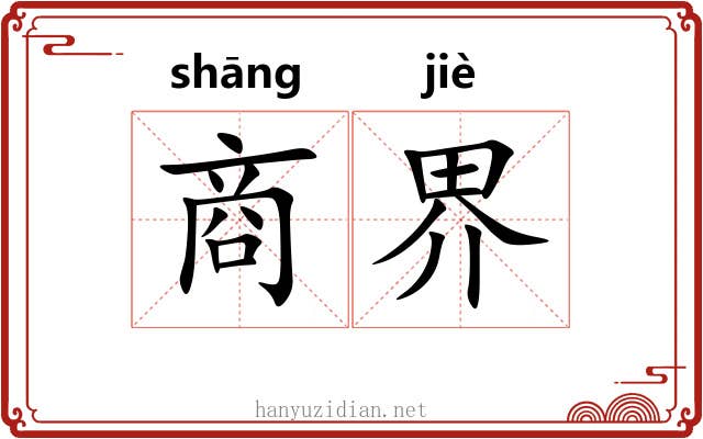 商界 商界