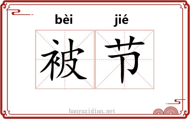 被节 被节