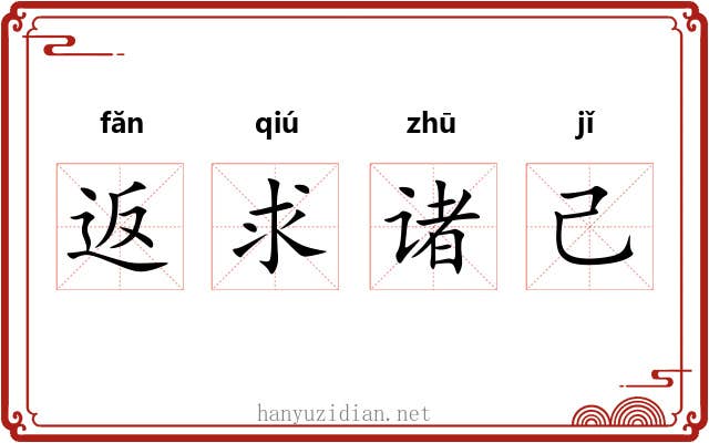 返求诸己