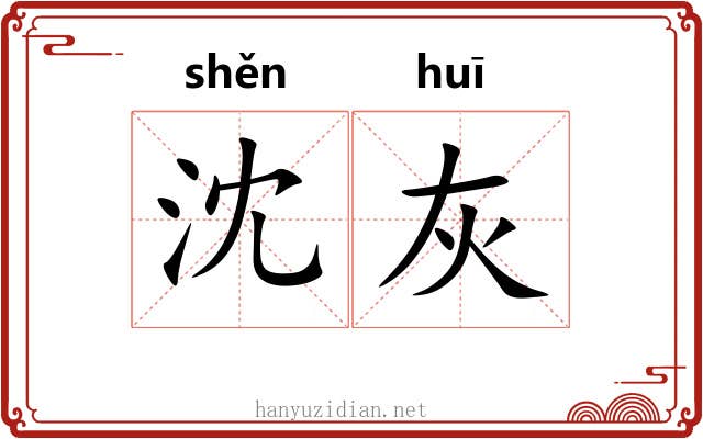 沈灰 沈灰