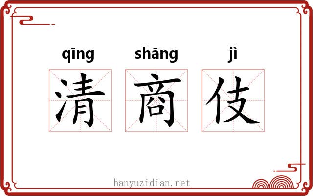 清商伎 清商伎