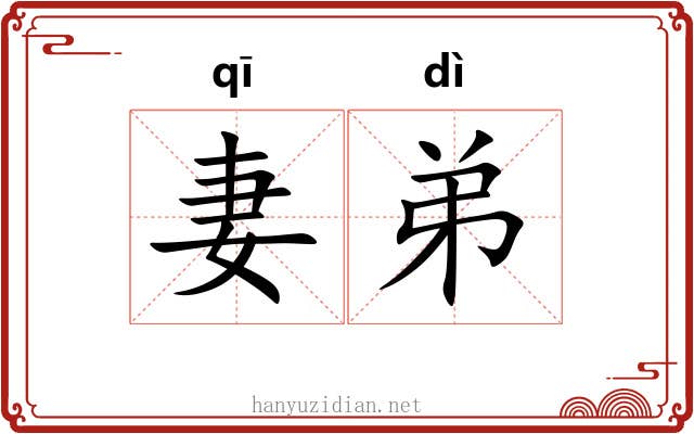 妻弟