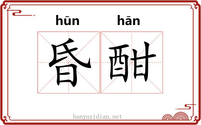 昏酣