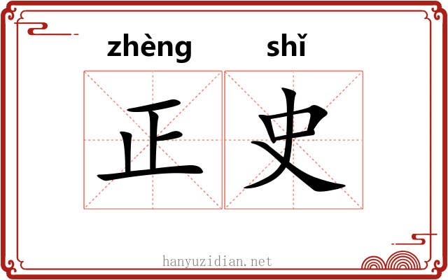 正史 正史